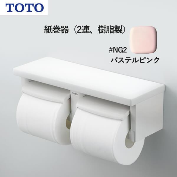 TOTO 紙巻器（2連、樹脂製）パステルピンク YH650#SR2 受注生産品 納期目安2週間以上