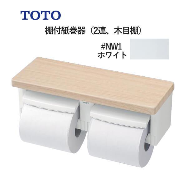 TOTO 棚付紙巻器（2連、木目棚）ホワイト YH600FMR#NW1