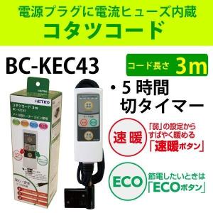 こたつコード BC-KEC43 メトロ電気工業 ユアサ コタツ 推奨機器｜yp-com
