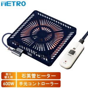 メトロ電気工業 こたつ用 取り替えヒーター MSU-601E(DKA) 交換用 薄型 コタツヒーター 温風 手元コントローラー 無段階調節 遠赤外線 U字型 石英管 600W｜yp-com