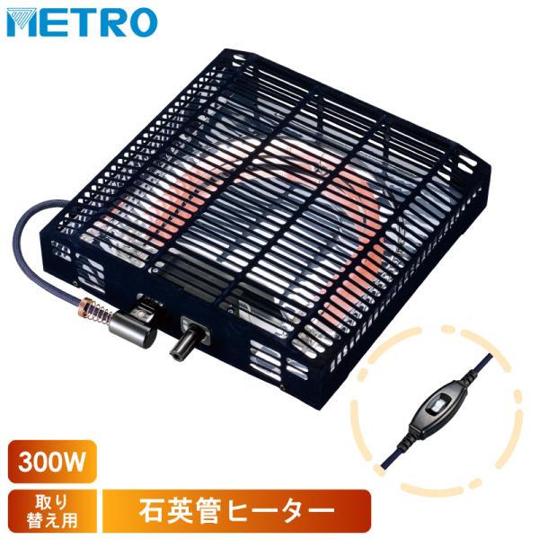 メトロ電気工業 こたつ用 取り替えヒーター MS-303H(KB) 交換用 薄型 コタツヒーターユニ...