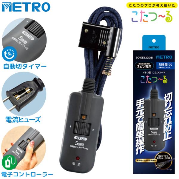 メトロ電気工業 こたつコード BC-KET22D(B) 3ピン専用 交換用 手元電子コントローラー ...