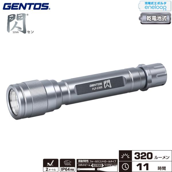 ジェントス FLP-2305 閃シリーズ フラッシュライト 明るさ最大320ルーメン エネループ・充...