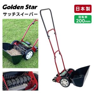 キンボシ ゴールデンスター サッチスイーパー 芝生 サッチ お手入れ 手動式 SS-2000 日本製 代引不可