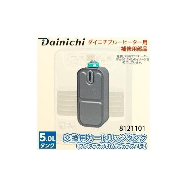 交換用カートリッジタンク 8121101 ワンタッチ汚れんキャップ付き ダイニチ石油ファンヒーター用...