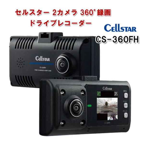 セルスター GPS搭載 360°ドライブレコーダーSTARVIS 2カメラ CS-360FH 車載カ...
