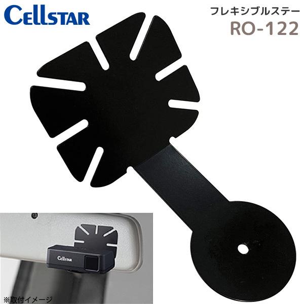 セルスター オプション取付ステー RO-122 フレキシブルステー レーザー探知機 セーフティレーダ...