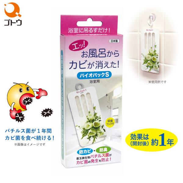 バイオパックS 870381 バイオ防カビ剤 消臭 防臭 浴室用 カビ防止 カビ予防 カビ取り お風...