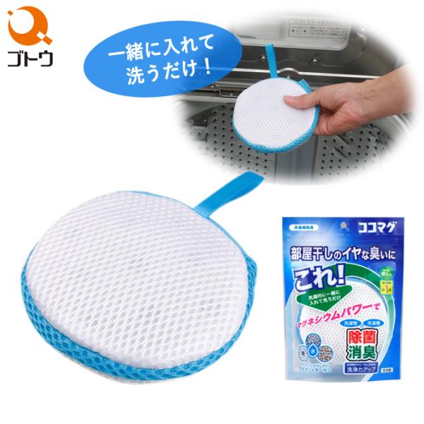 洗濯補助具 ココマグ ブルー 8704761 衣類 部屋干し 洗濯物 生乾き臭 洗濯槽 除菌 消臭 ...