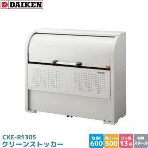 ダイケン クリーンストッカー CKE-R1305 ゴミステーション ゴミ収集庫 スチール製 容量 600L 幅1350mm×奥500mm ゴミ袋 約13袋 ゴミストッカー DAIKEN 代引不可｜yp-com