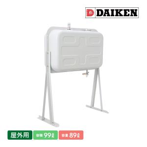 ダイケン 屋外用ホームタンク95型 HT95NS 容積99L 容量89L 室外用 灯油タンク 壁寄せ...