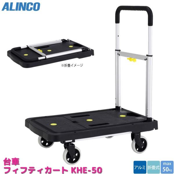アルインコ 折りたたみ 台車 KHE-50 軽量 コンパクト 折り畳み カート フィフティカート A...