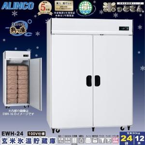 ALINCO アルインコ 氷温貯蔵庫 EWH-32 熟っ庫 16俵 / 32袋 低温