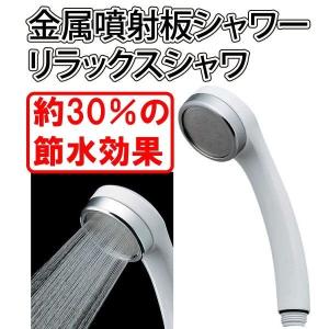 シャワーヘッド 節水 カクダイ リラックスシャワーホワイト 356-900-W｜yp-com