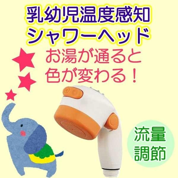 シャワーヘッド　やさしいシャワ 3567 乳幼児用温度感知シャワー カクダイ