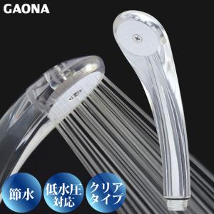 GAONA ガオナ 節水 低水圧 シャワーヘッド クリア 節水30％ 低水圧対応 GA-FA002 日本製｜yp-com