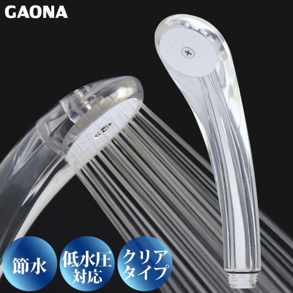GAONA ガオナ 節水 低水圧 シャワーヘッド クリア 節水30％ 低水圧対応 GA-FA002 ...