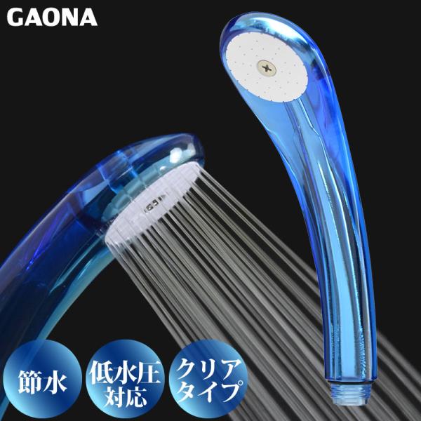 GAONA ガオナ 節水 低水圧 シャワーヘッド クリア 節水30％ 低水圧対応 ブルー GA-FA...
