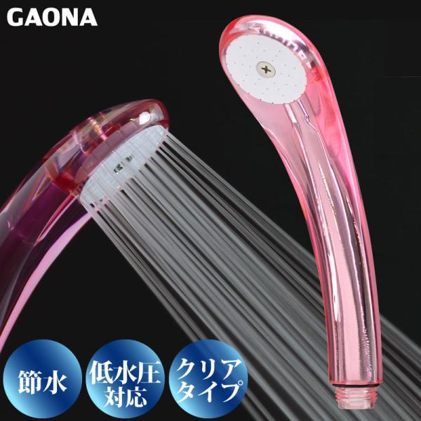 GAONA ガオナ 節水 低水圧 シャワーヘッド クリア 節水30％ 低水圧対応 ピンク GA-FA...