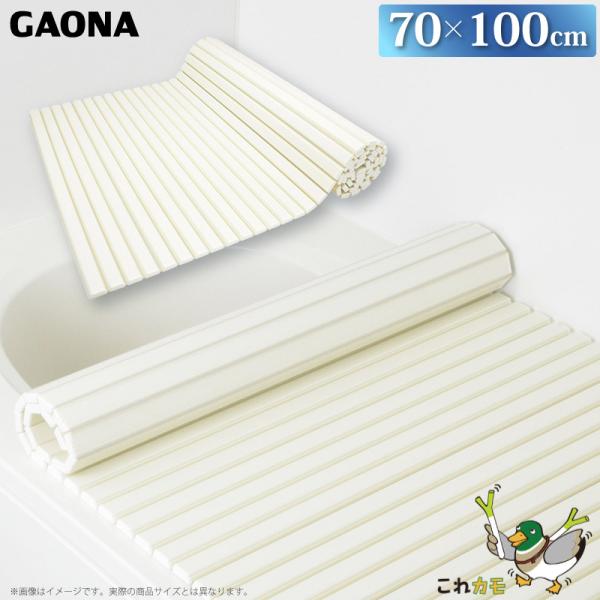 GAONA シャッター式 風呂フタ 70×100cm 軽量 巻取り GA-FR001 日本製 カクダ...