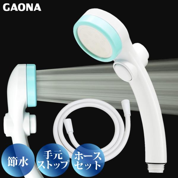 GAONA シルキーストップシャワーヘッド ホースセット手元ストップボタン 節水 極細 シャワー穴0...