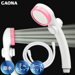 GAONA シルキーストップシャワーヘッド ホースセット手元ストップボタン 節水 極細 シャワー穴0.3mm 低水圧対応 ピンク GA-FH023 日本製 カクダイ｜yp-com