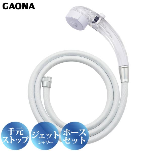 GAONA クリアシャワーヘッド シャワーホースセット 手元ストップボタン 節水 低水圧対応 GA-...