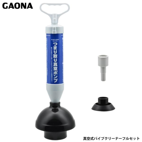 ガオナ これカモ 真空式パイプクリーナー フルセット トイレ 浴室排水口 洗面台 流し台 つまり解消...
