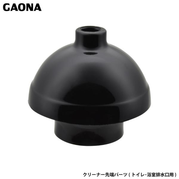 ガオナ これカモ クリーナー先端パーツ トイレ・浴室排水口用 つまり取り真空ポンプの別売部品 パイプ...