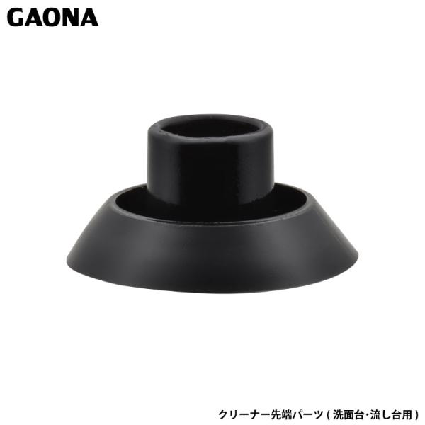 ガオナ これカモ クリーナー先端パーツ 洗面台・流し台用 つまり取り真空ポンプの別売部品 パイプクリ...