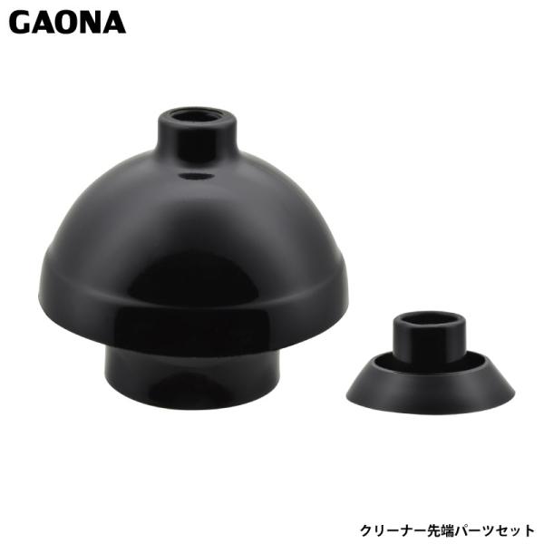 ガオナ これカモ クリーナー先端パーツセット つまり取り真空ポンプの別売部品 パイプクリーナー部品 ...