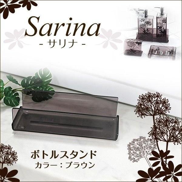 ボトルスタンド ブラウン　Sarina サリナ シリーズ　バスグッズ　センコー