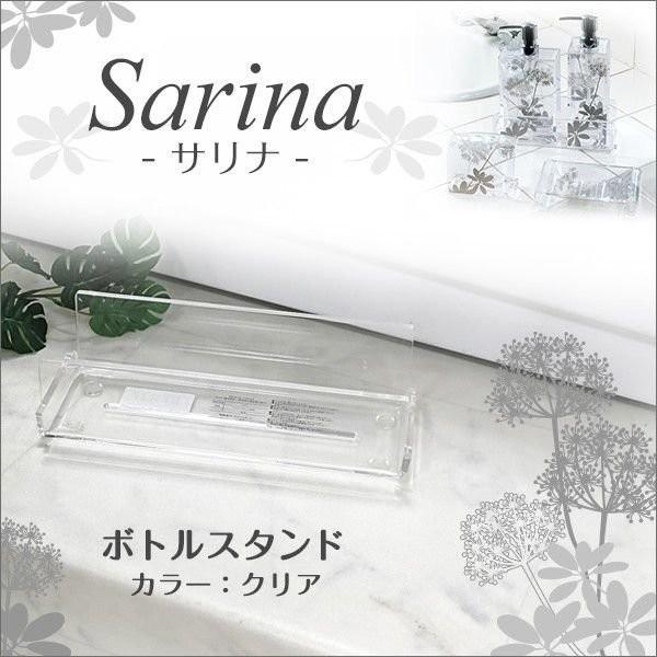 ボトルスタンド　クリア　Sarina サリナ 　バスグッズ　センコー
