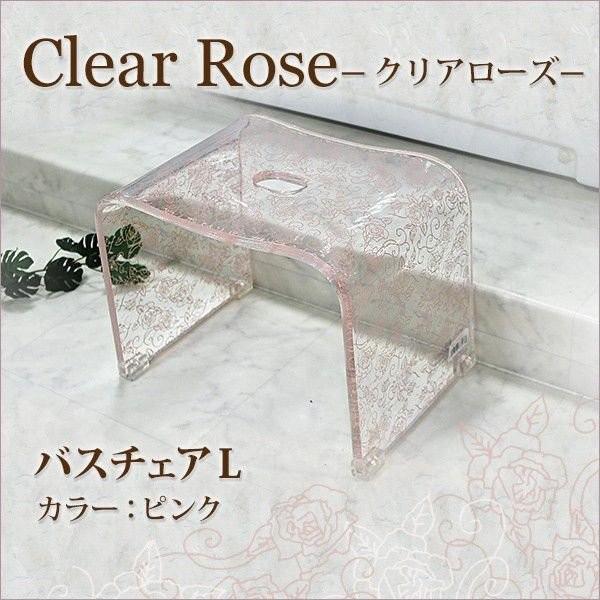 バスチェア  バスグッズ センコー　Clear rose クリアローズ シリーズ　バスチェアＬ　ピン...