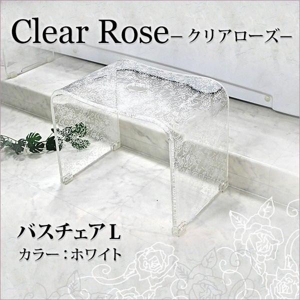バスチェア  バスグッズ センコー　Clear rose クリアローズ シリーズ　バスチェアＬ　ホワ...