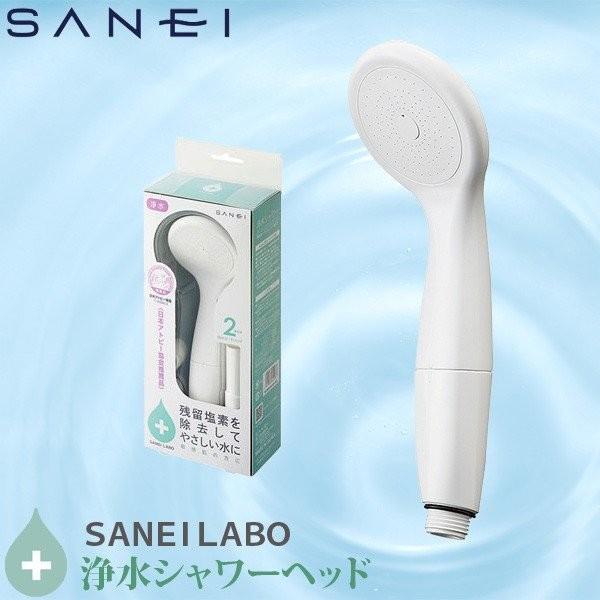 SANEI 三栄水栓 シャワーヘッド 塩素除去 浄水シャワー ヘッド PS7963-80XAB-MW...