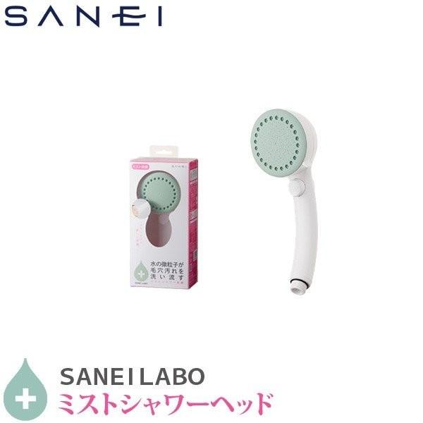 SANEI 三栄水栓 シャワーヘッド ミストシャワー ヘッド グリーン PS3062-80XA-LG...