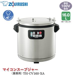 象印（ZOJIRUSHI） 【A】送料無料 ◇ スープジャー TH-CU160 ◇ 16L
