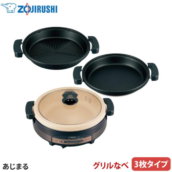 象印 グリルなべ あじまる EP-RW30-TA ブラウン 3枚タイプ 土鍋風なべ 遠赤平面プレート...