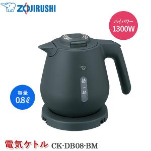 象印 電気ケトル CK-DB08-BM スレートブラック 電気ポット 800ml 湯沸かしケトル 湯沸かしポット 注ぎ口ほこりブロック 転倒湯もれ防止 空焚き防止 自動電源オフ｜yp-com