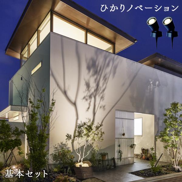 タカショー ガーデンライト ひかりノベーション 木のひかり 基本セット ライティング 屋外照明 簡単...