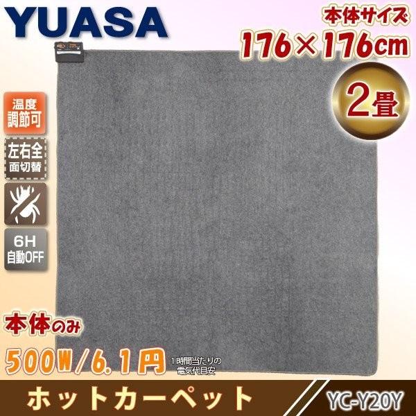 ユアサプライムス YUASA ホットカーペット 2畳 YC-Y20Y 本体 176×176cm