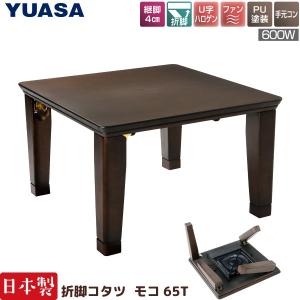 ユアサプライムス 日本製 折脚こたつ モコ65T 65×65cm 正方形 ナラ突板 コタツテーブル YUASA 炬燵｜yp-com