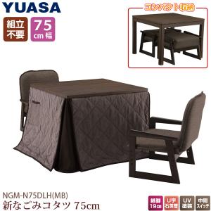 ユアサプライムス おふたり様用こたつ なごみ NGM-N75DLH（MB） 75×75×57(38)cm 正方形 二人用 コタツテーブル チェアー 掛け布団 4点セット お二人様用 YUASA