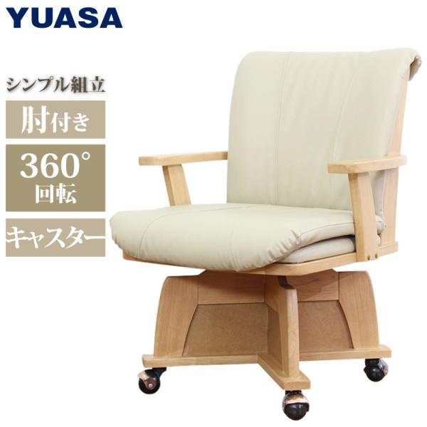 ユアサプライムス ダイニングチェアー PWX-AK570(NA) キャスター付き 回転チェアー 肘掛...