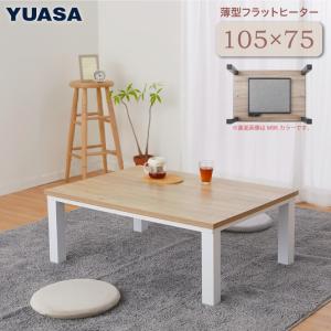 こたつテーブル 長方形 フラットヒーター 105×75cm YLW-1059MC(LBW) リビングこたつ 家具調コタツ ユアサプライムス YUASA｜yp-com