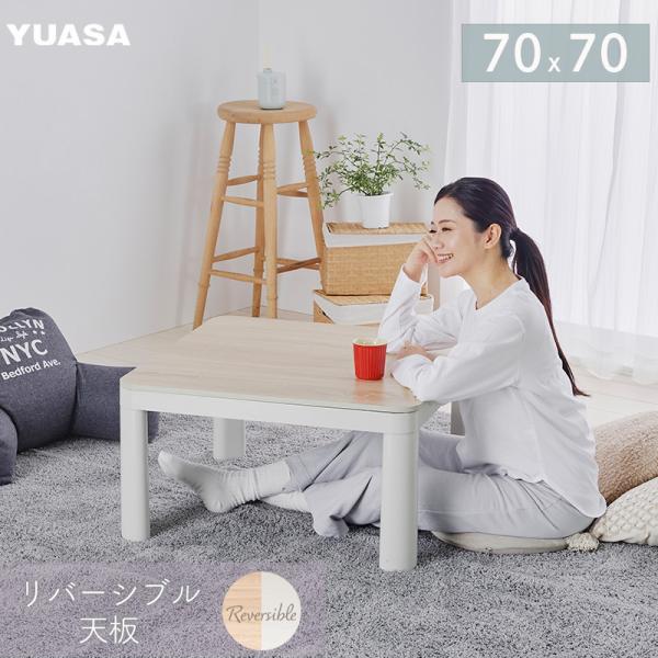 ユアサプライムス こたつテーブル NCK-700E（NIV) カジュアルこたつ 70×70cm 正方...
