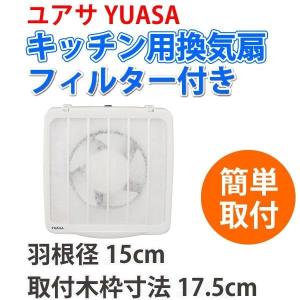 ユアサ　一般台所用換気扇 フィルター付き　YAK-15LF｜yp-com