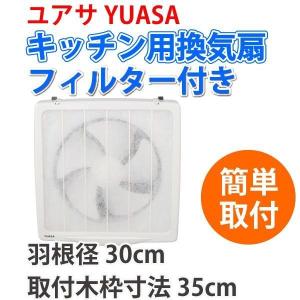 ユアサ　一般台所用換気扇 フィルター付き　YAK-30LF｜yp-com
