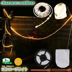 ユアサプライムス LEDテープライト #haruru×outdoor 3m YHL-300ALO 電球色 イルミネーション 間接照明　テントのライトアップに #はるる×アウトドア YUASA｜yp-com